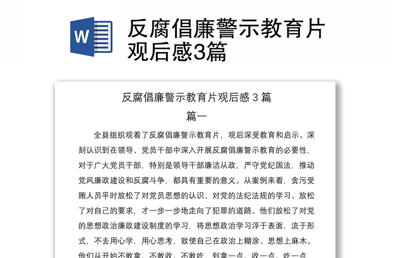 2021反腐倡廉警示教育片觀后感3篇