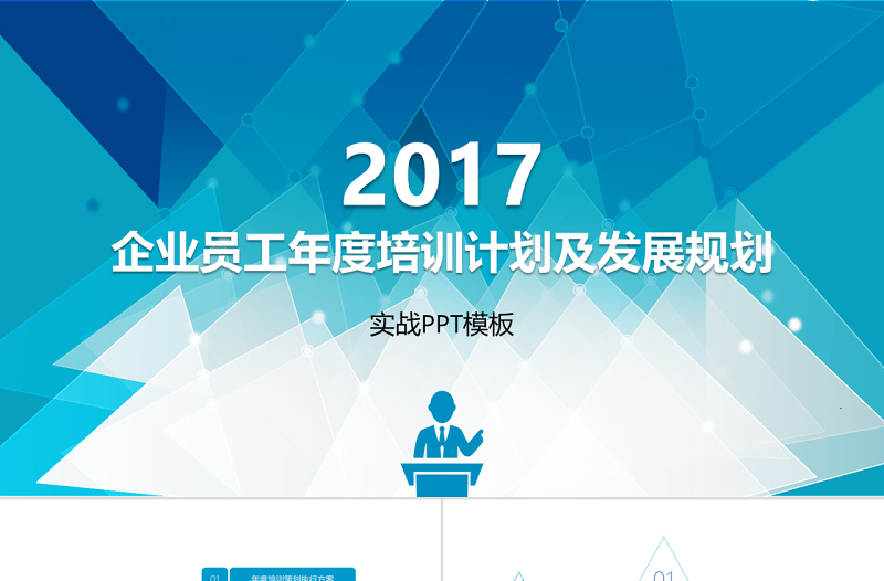 2017企业员工年度培训计划及发展规划PPT模板