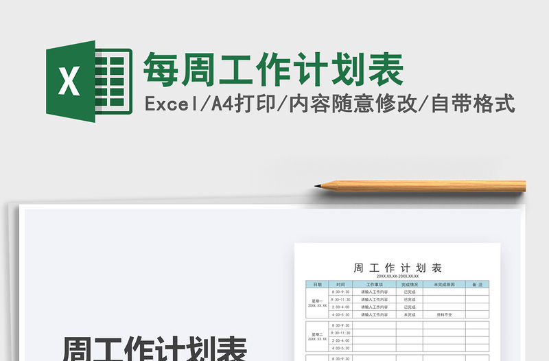 2021每周工作計劃表免費下載