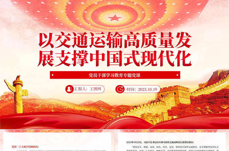 2023以交通運(yùn)輸高質(zhì)量發(fā)展支撐中國式現(xiàn)代化PPT大氣精美風(fēng)黨員干部學(xué)習(xí)教育專題黨課課件