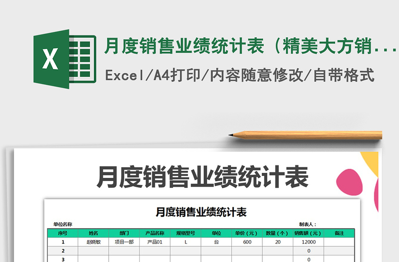2021年月度銷售業(yè)績(jī)統(tǒng)計(jì)表(精美大方銷售表)