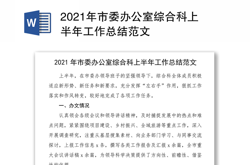2021年市委辦公室綜合科上半年工作總結(jié)范文