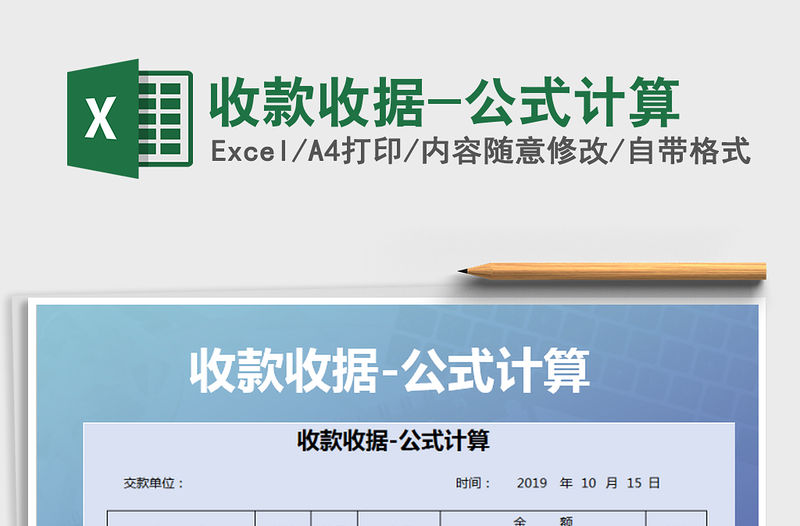2021年收款收據(jù)-公式計(jì)算