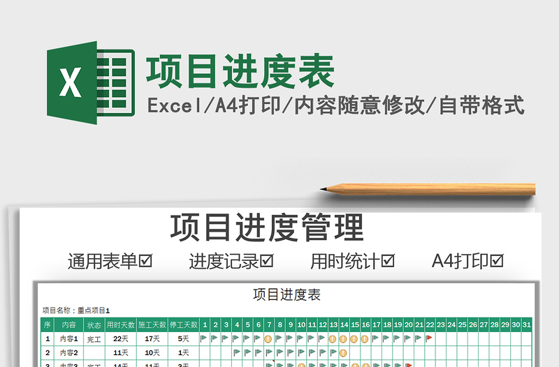 2022項目進度表免費下載