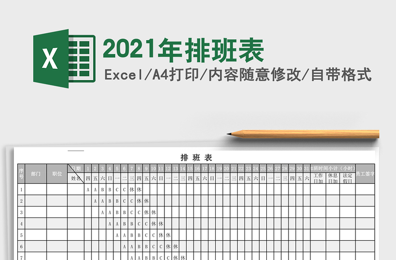 2021年排班表