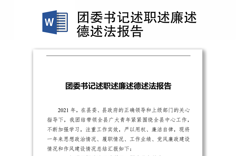 團(tuán)委書記述職述廉述德述法報(bào)告