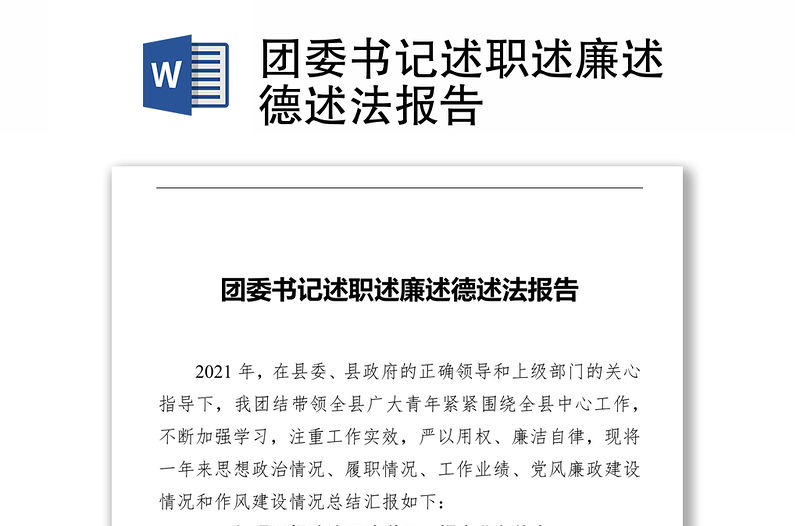 團委書記述職述廉述德述法報告