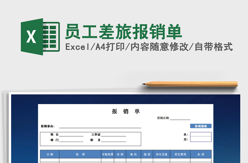 2021年員工差旅報銷單免費下載