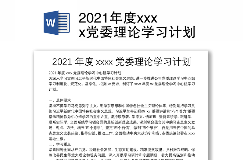 2021年度xxxx党委理论学习计划