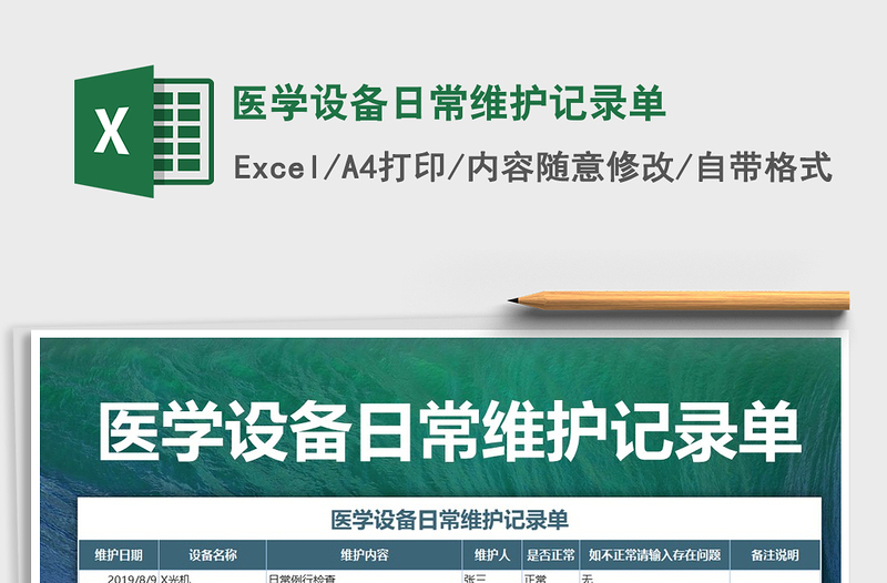 2021年醫(yī)學(xué)設(shè)備日常維護(hù)記錄單
