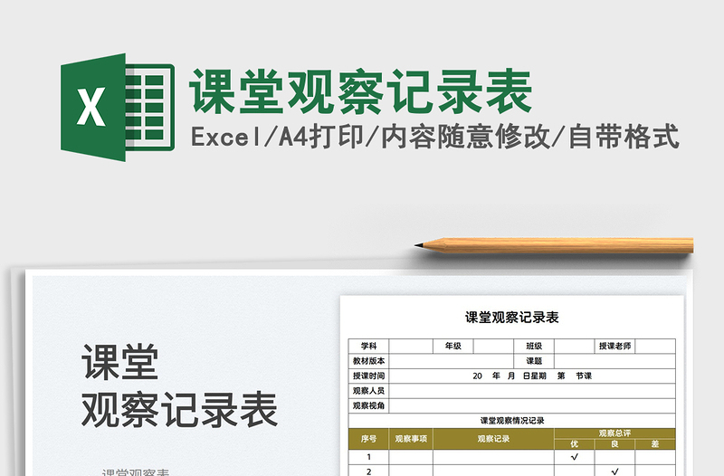 2022課堂觀察記錄表免費(fèi)下載