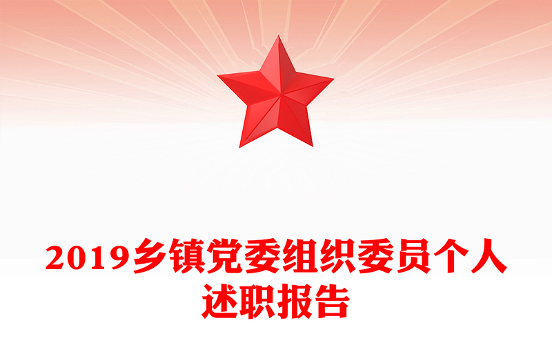 2019鄉(xiāng)鎮(zhèn)黨委組織委員個(gè)人述職報(bào)告