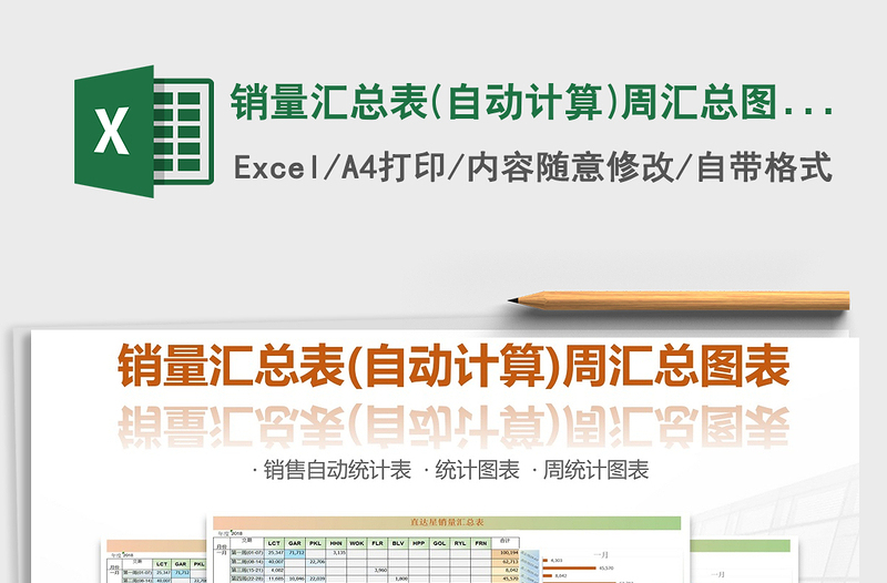 2021年銷量匯總表(自動計算)周匯總圖表