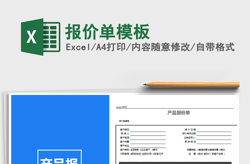 2021年報(bào)價(jià)單模板