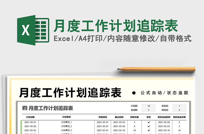 月度工作計(jì)劃追蹤表免費(fèi)下載