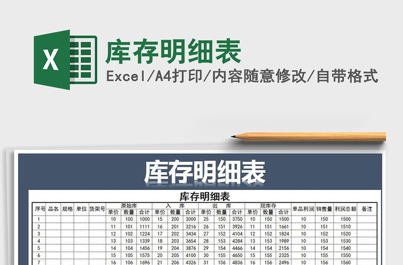 2021年庫存明細表免費下載