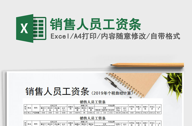 2021年銷售人員工資條免費下載