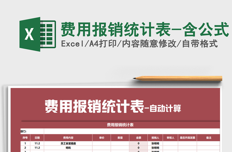 2021年費(fèi)用報(bào)銷統(tǒng)計(jì)表-含公式