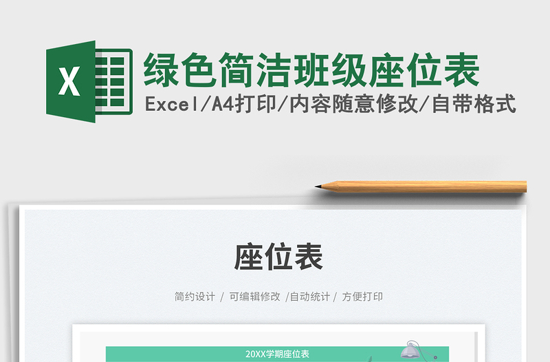 綠色簡潔班級(jí)座位表