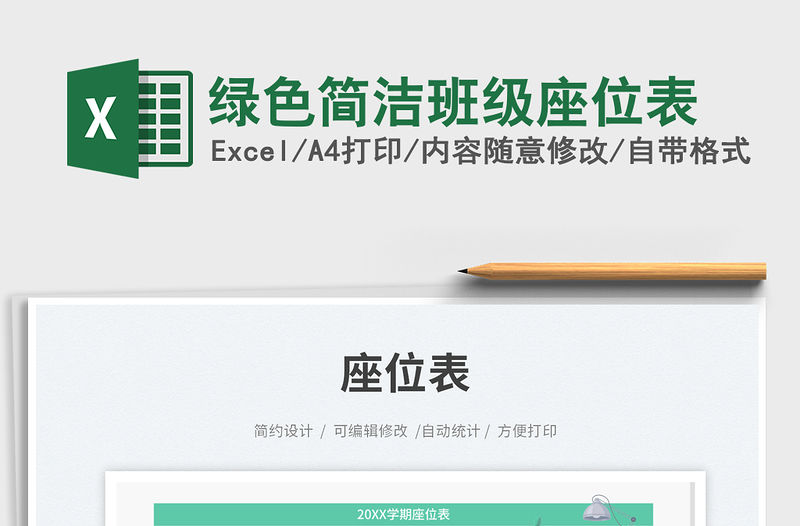 綠色簡潔班級座位表