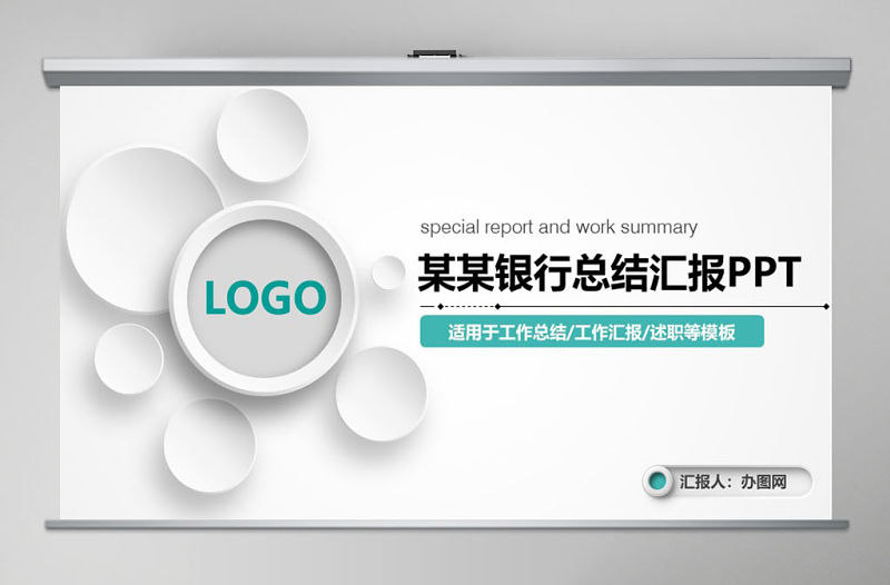 農(nóng)業(yè)銀行專用總結(jié)PPT動態(tài)精品模板免費下載