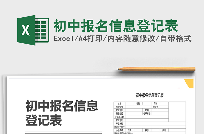 2021年初中報(bào)名信息登記表