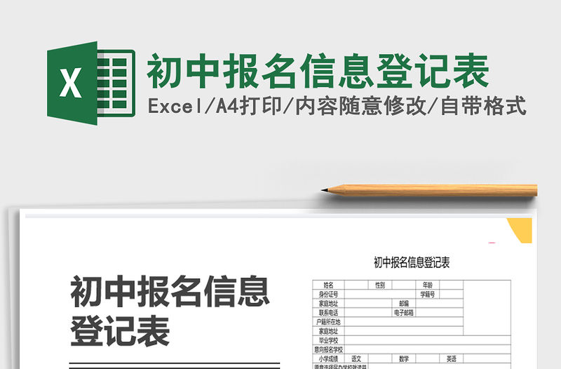 2021年初中報名信息登記表
