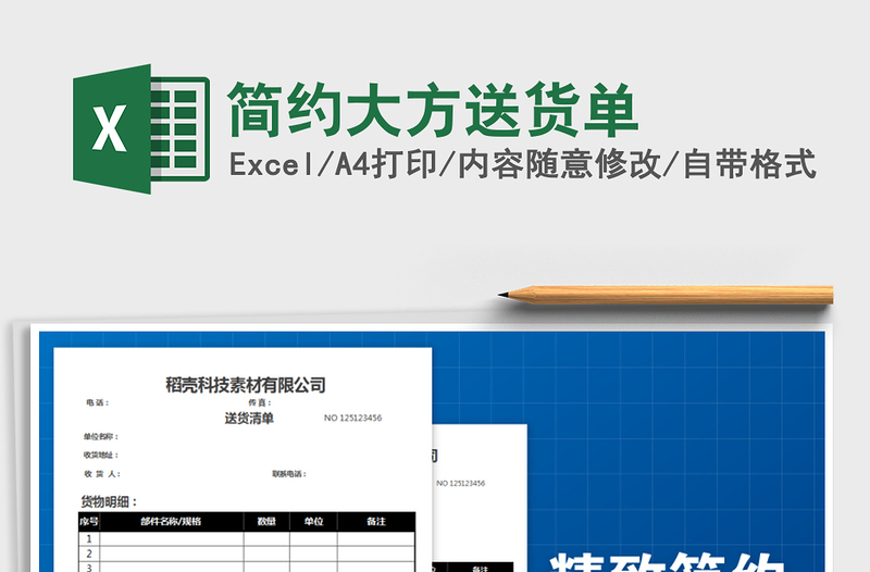 2021年簡(jiǎn)約大方送貨單