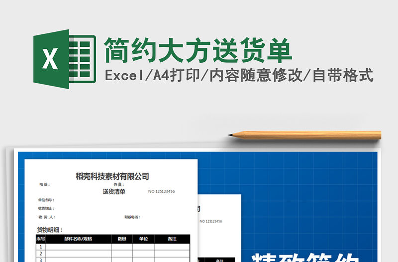2021年簡約大方送貨單