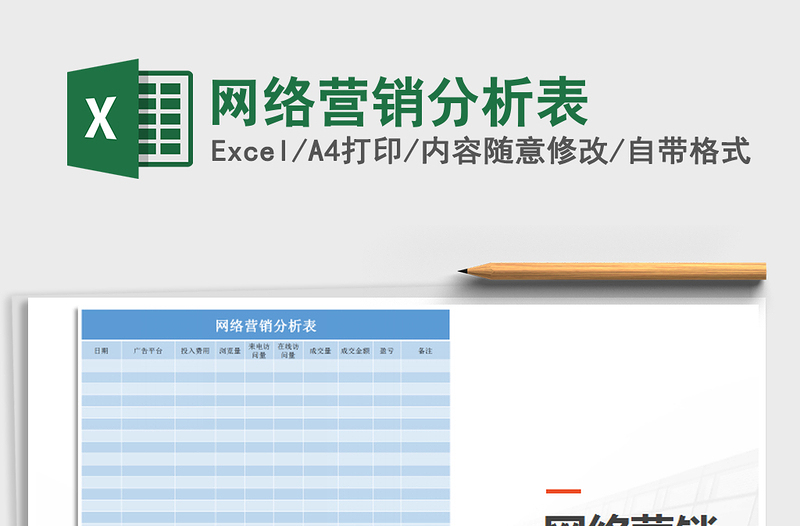 2021年網(wǎng)絡(luò)營銷分析表