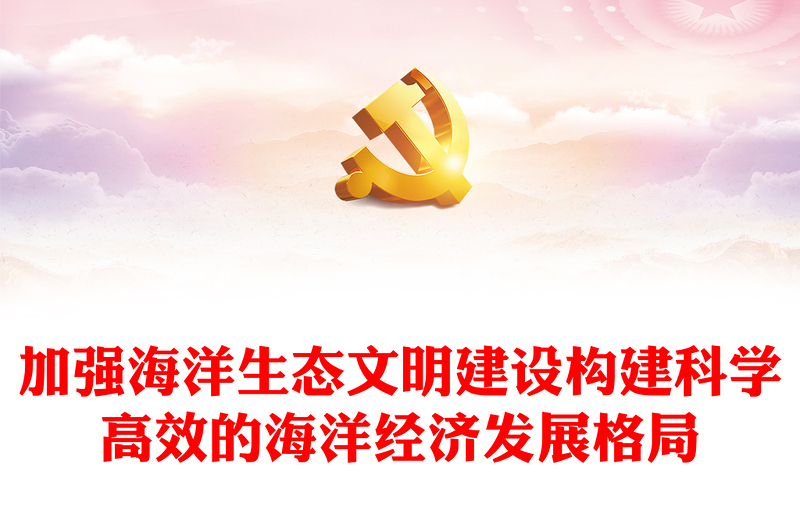 2023加強(qiáng)海洋生態(tài)文明建設(shè)構(gòu)建科學(xué)高效的海洋經(jīng)濟(jì)發(fā)展格局PPT大氣精美風(fēng)黨員干部學(xué)習(xí)教育專題黨課課件模板(講稿)