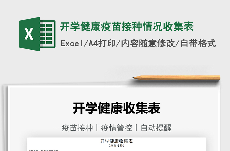 2021開(kāi)學(xué)健康疫苗接種情況收集表免費(fèi)下載