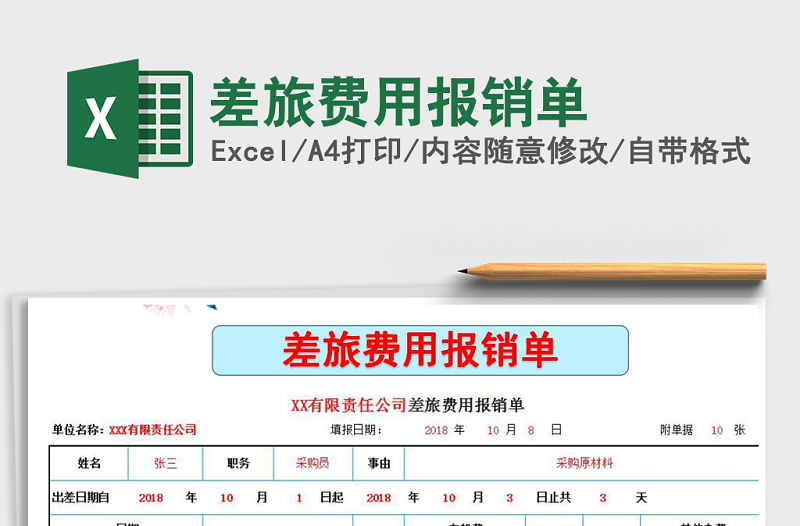 2021年差旅費用報銷單免費下載