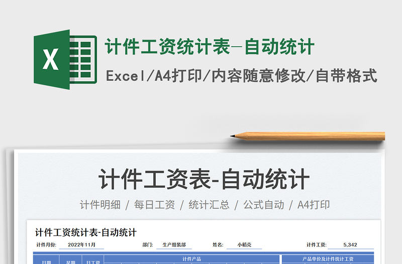 計(jì)件工資統(tǒng)計(jì)表-自動統(tǒng)計(jì)