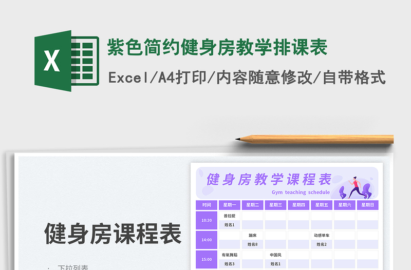 紫色简约健身房教学排课表免费下载