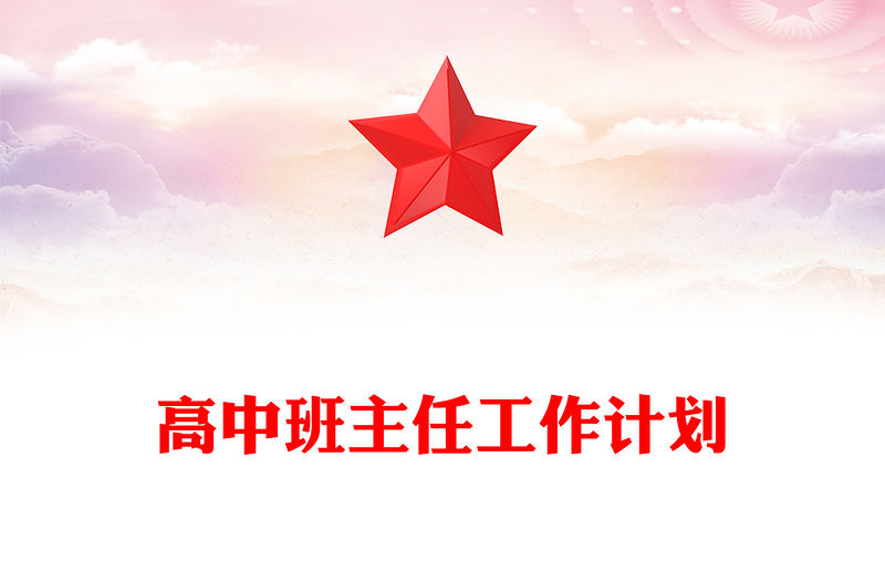 高中班主任工作計劃