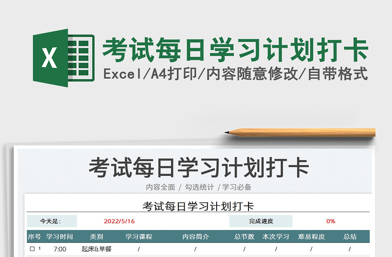 2023考試每日學(xué)習(xí)計(jì)劃打卡免費(fèi)下載