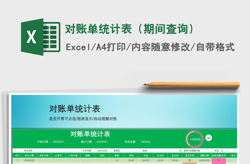 2021年對賬單統(tǒng)計表(期間查詢)