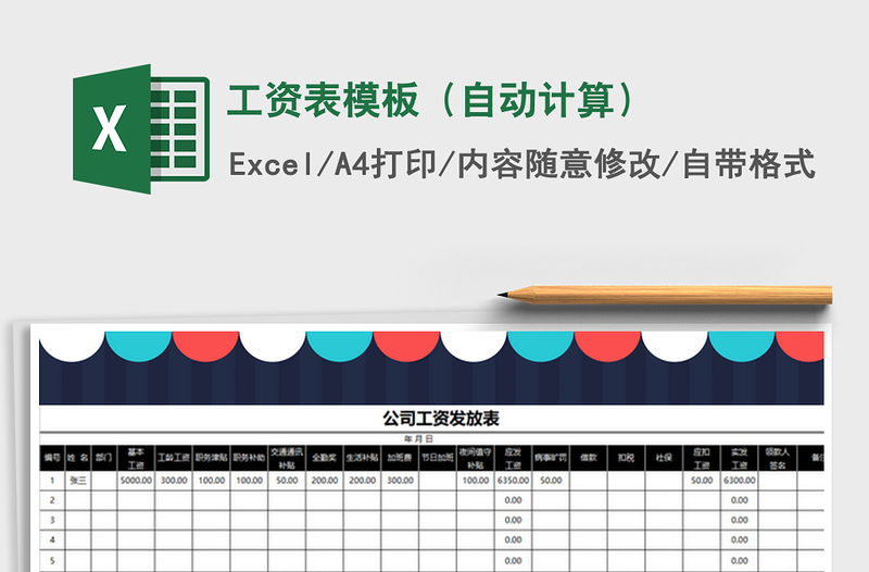 2021年工资表模板（自动计算）免费下载