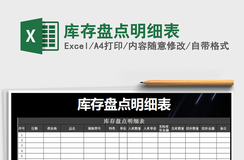 2021年庫存盤點明細表