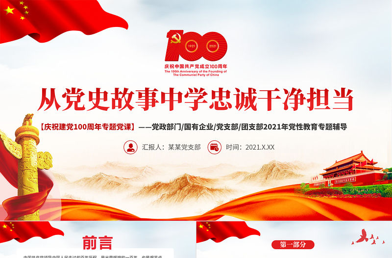 2021從黨史故事學忠誠干凈擔當PPT慶祝建黨100周年專題黨課黨性教育專題輔導課件