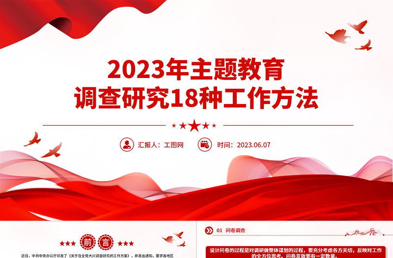 2023年主題教育調(diào)查研究18種工作方法PPT在全黨大興調(diào)查研究專題課件