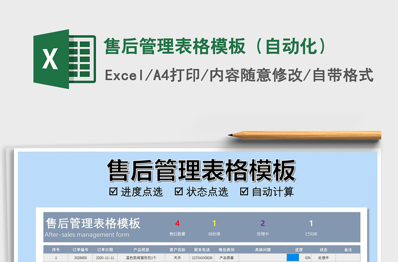 2021年售后管理表格模板(自動(dòng)化)