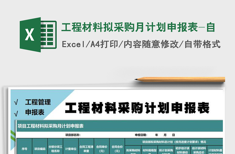 2021年工程材料擬采購月計(jì)劃申報(bào)表-自