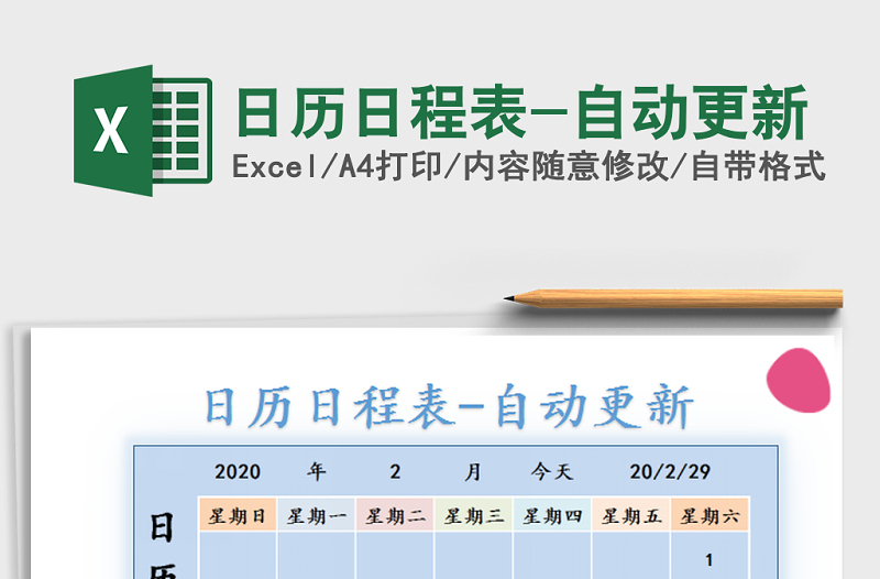 2021年日历日程表-自动更新