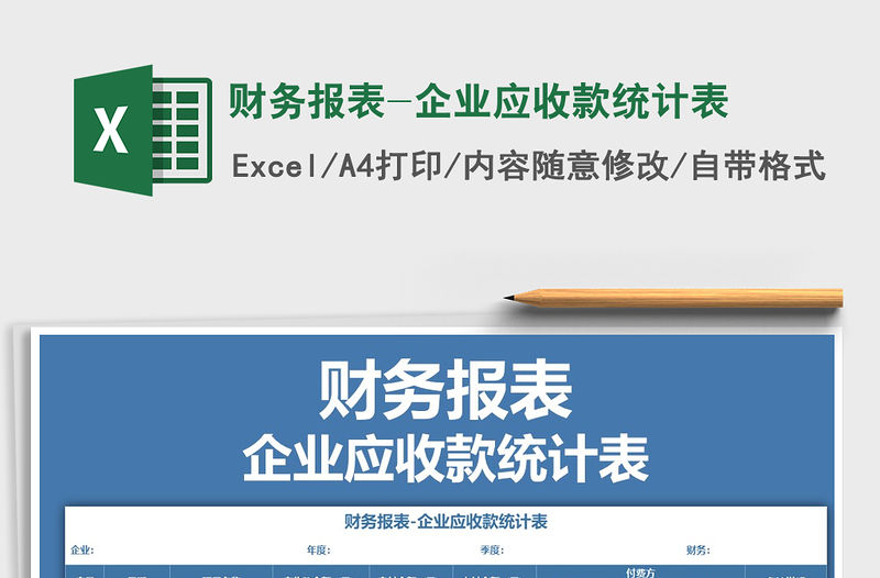 2021年財務報表-企業應收款統計表