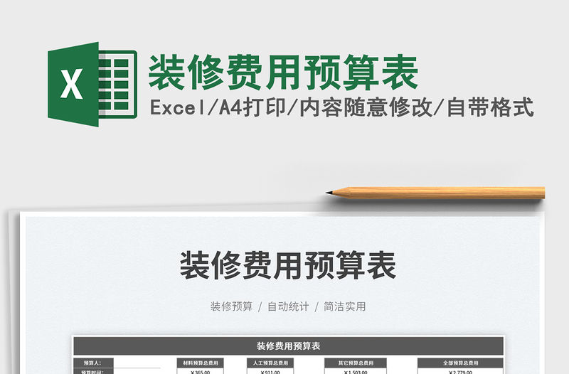 2023裝修費(fèi)用預(yù)算表免費(fèi)下載