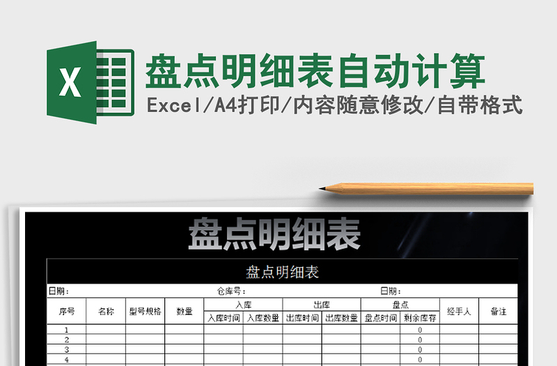 2021年盤點(diǎn)明細(xì)表自動計(jì)算免費(fèi)下載
