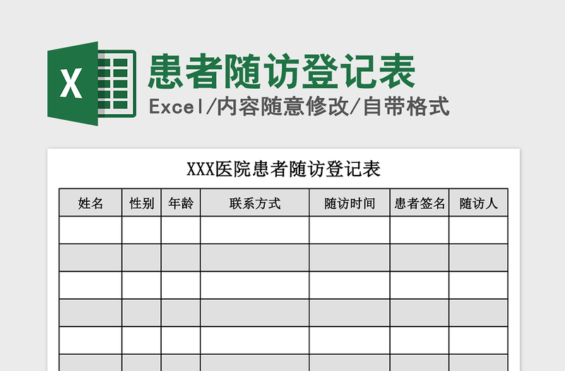 2021年患者随访登记表