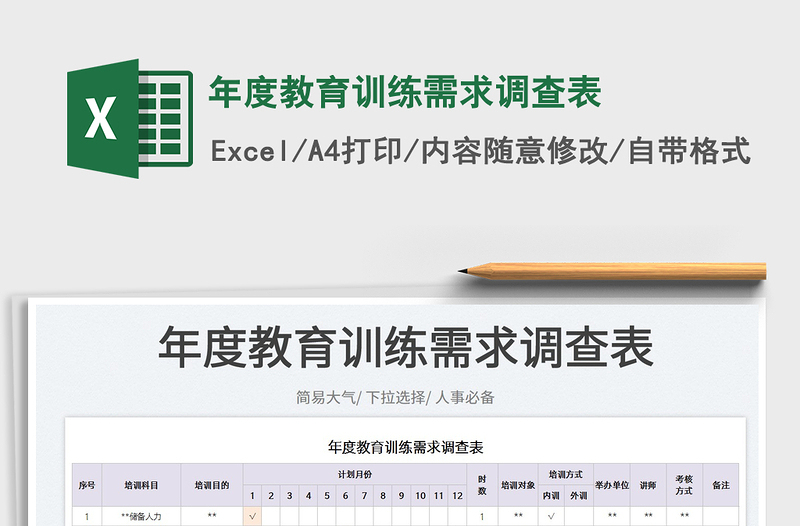 2022年度教育訓(xùn)練需求調(diào)查表免費(fèi)下載